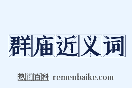 群庙近义词是什么意思的图片